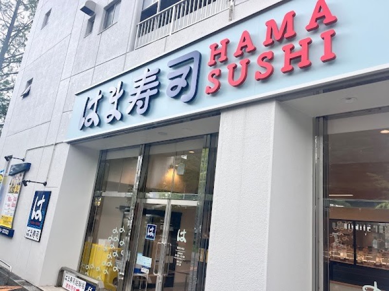 はま寿司 福岡小笹店