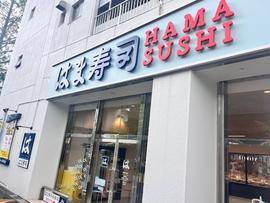 はま寿司 福岡小笹店