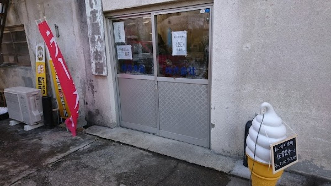 相良食品 あいすや本町