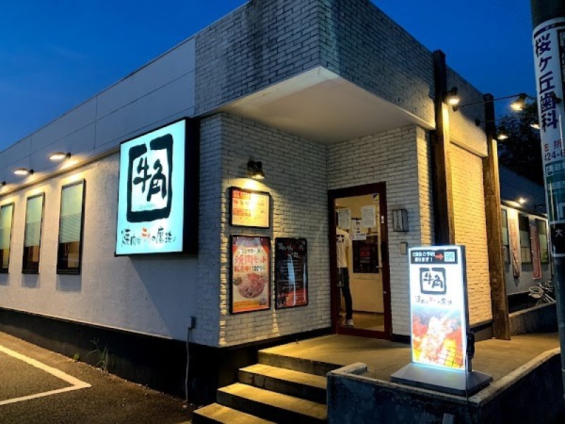 牛角 四街道店