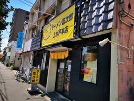 ラーメン富次郎 上水戸本店