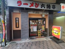 ラーメン六角亭