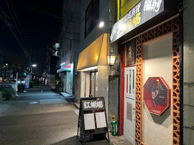 餃子荘紅蜥蜴 桜新町店