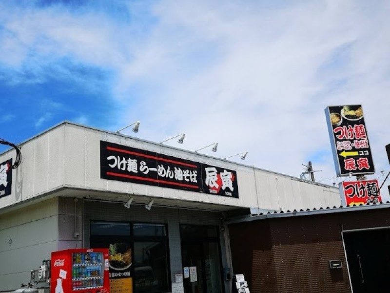 つけ麺 らーめん 油そば 辰寅 宗像店(たつとら)