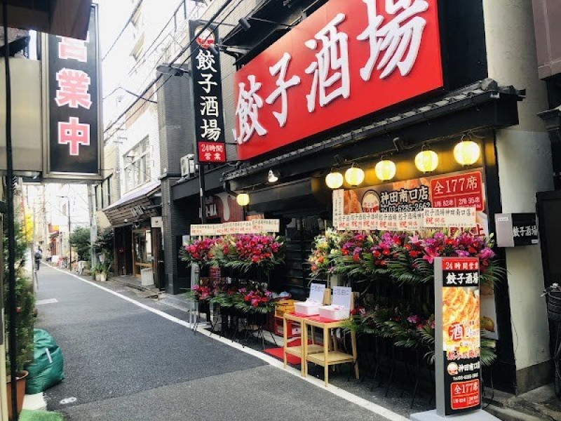24時間 餃子酒場 神田二号店（南口店）