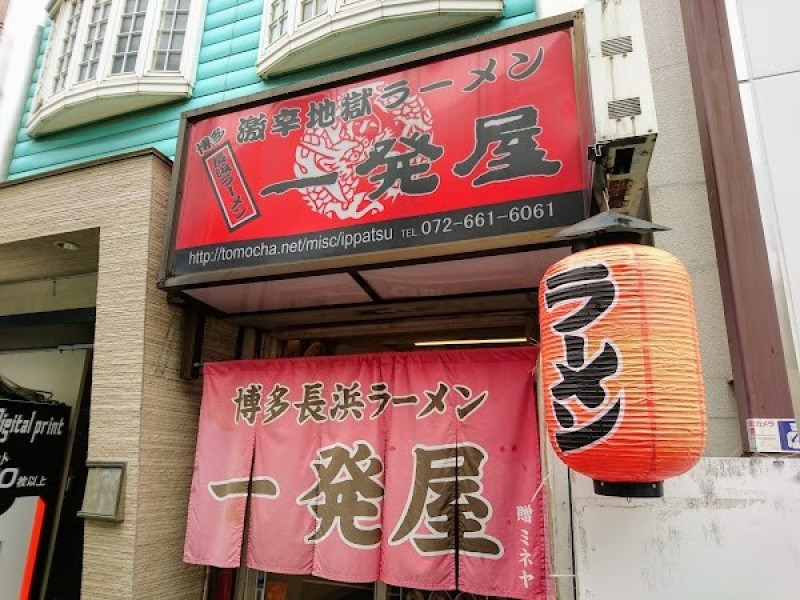 一発屋 博多長浜ラーメン