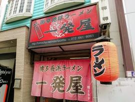 一発屋 博多長浜ラーメン