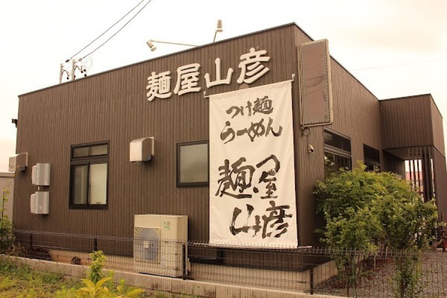 麺屋山彦