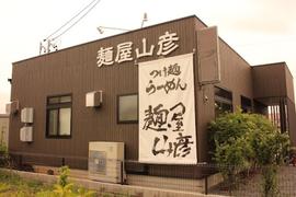 麺屋山彦