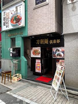 刀削麺倶楽部