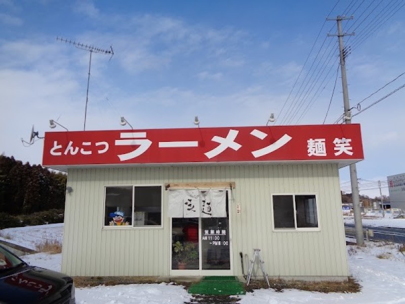 とんこつラーメン 麺笑