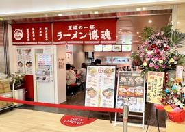 至福の一杯 ラーメン博魂（はっこん）