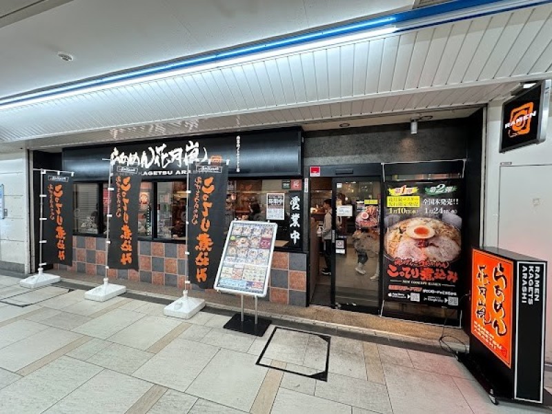 らあめん花月嵐 西葛西メトロセンター店