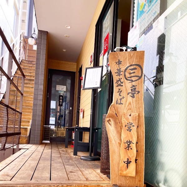 中華盛そば㊂亭