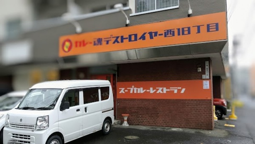カレー魂 デストロイヤー 西18丁目