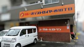 カレー魂 デストロイヤー 西18丁目