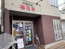 桜花亭