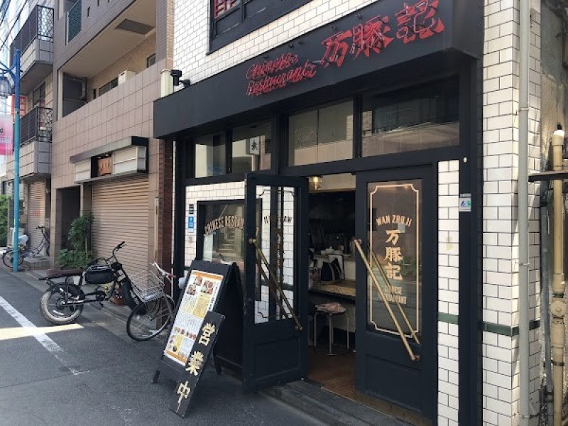 万豚記 池尻大橋店