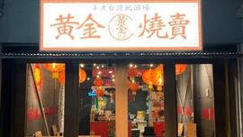 黄金焼売(コガネシュウマイ)ネオ台湾風酒場