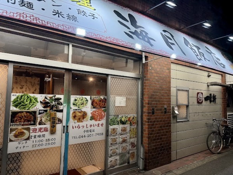 海月飯店
