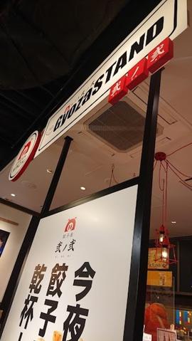 餃子屋 弐ノ弐 ソラリアプラザ店