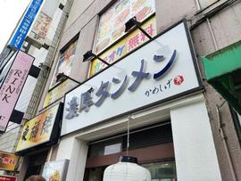 濃厚タンメン かめしげ