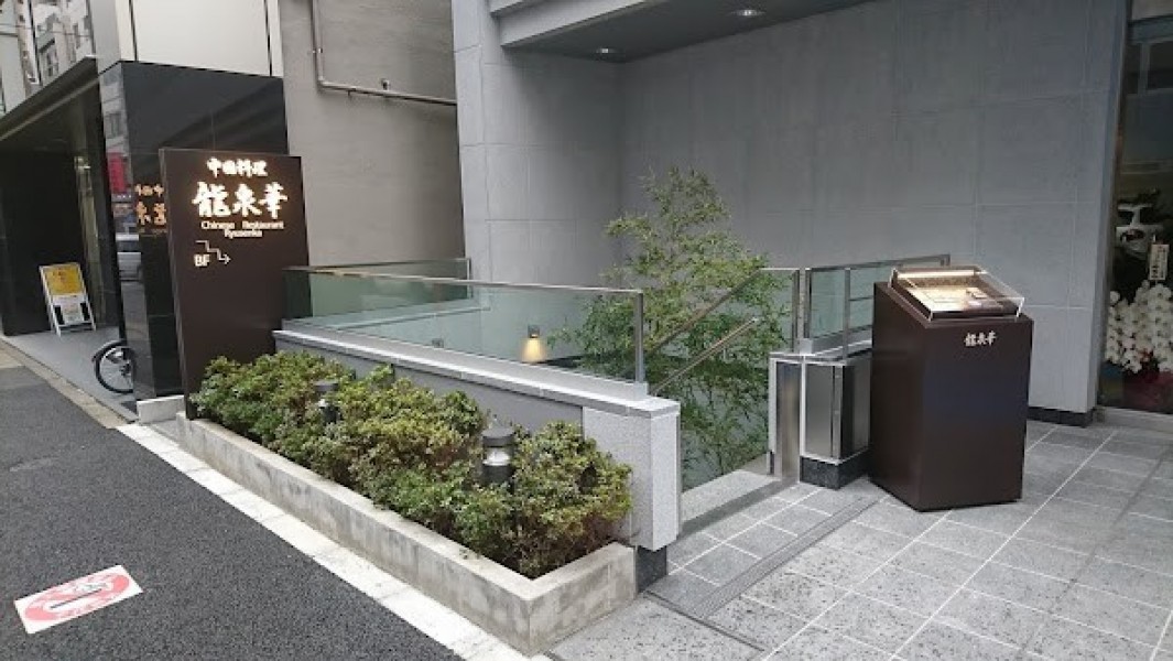 中国料理 龍泉華