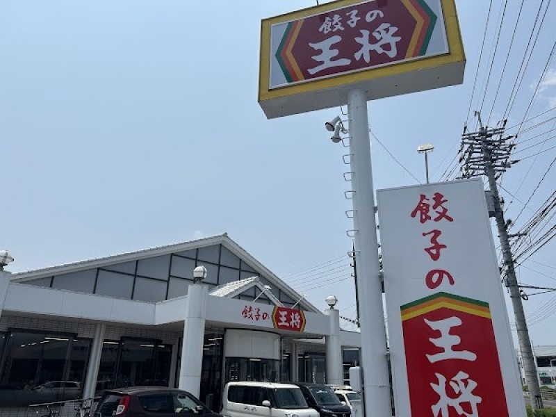 餃子の王将 東岡山店