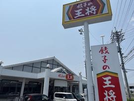 餃子の王将 東岡山店