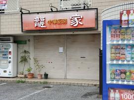 龍家