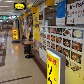 韓国料理 ソウル 梅田総本店