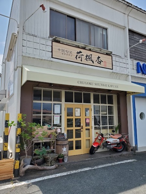 中国旬菜 荷楓杏