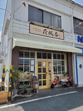 中国旬菜 荷楓杏