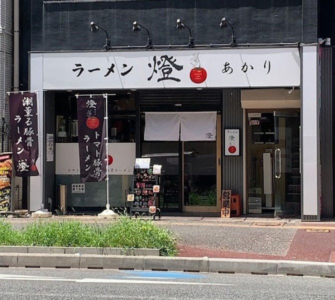 ラーメン燈（あかり）