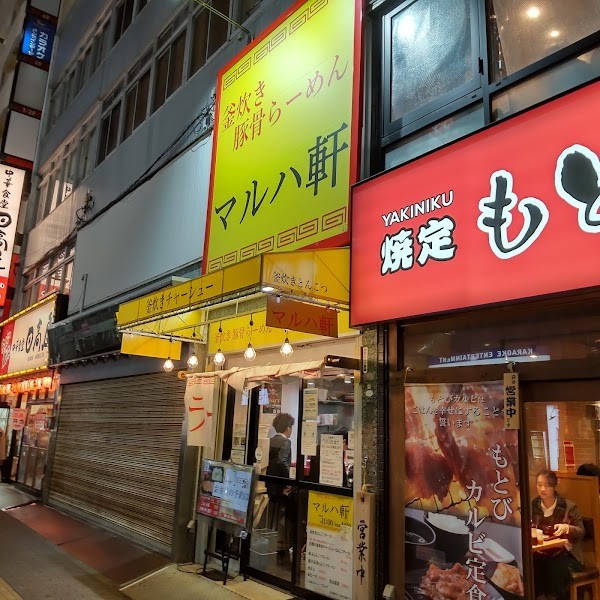 釜炊き豚骨らーめん マルハ軒