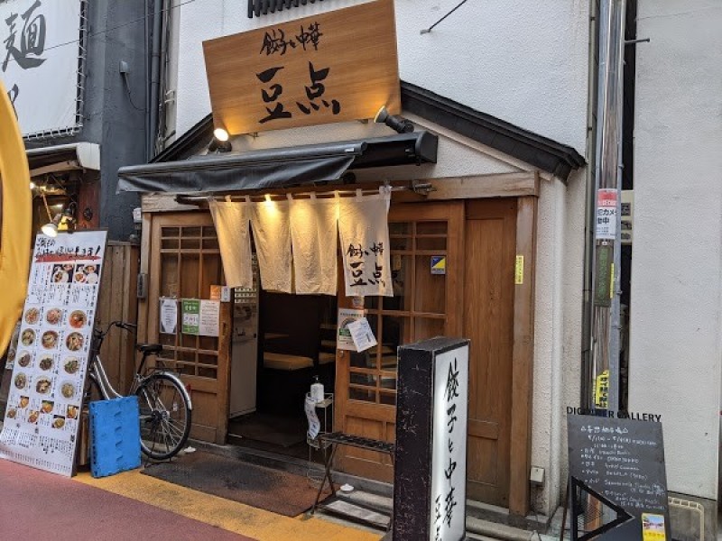 餃子と中華 豆点 自由が丘