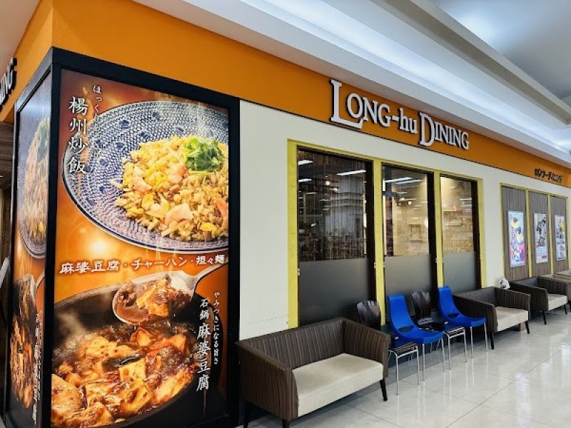 ロンフーダイニング ゆめタウン呉店