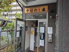 今日の1番