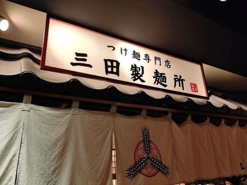 つけ麺専門店 三田製麺所 ヨドバシAkiba店
