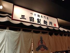 つけ麺専門店 三田製麺所 ヨドバシAkiba店