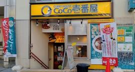 カレーハウス CoCo壱番屋 京王高井戸駅前店
