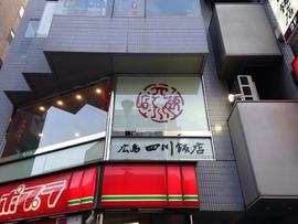 広島四川飯店