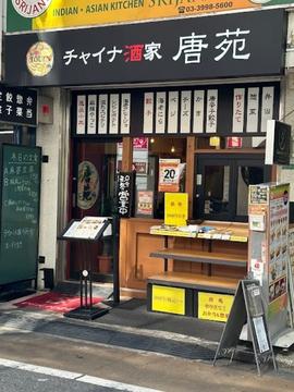 チャイナ酒家 唐苑