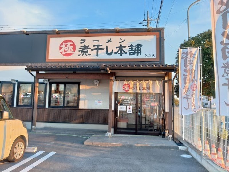 極煮干し本舗 久喜店