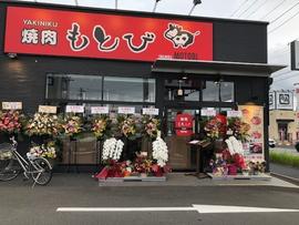 焼肉もとび 佐倉店