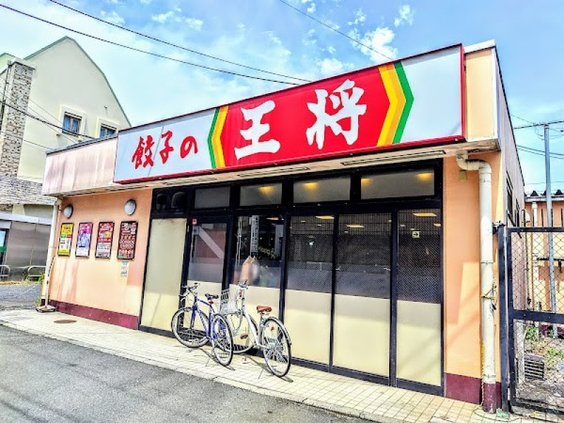 餃子の王将 上板橋駅南口店