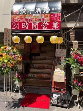 餃子酒場 神田店