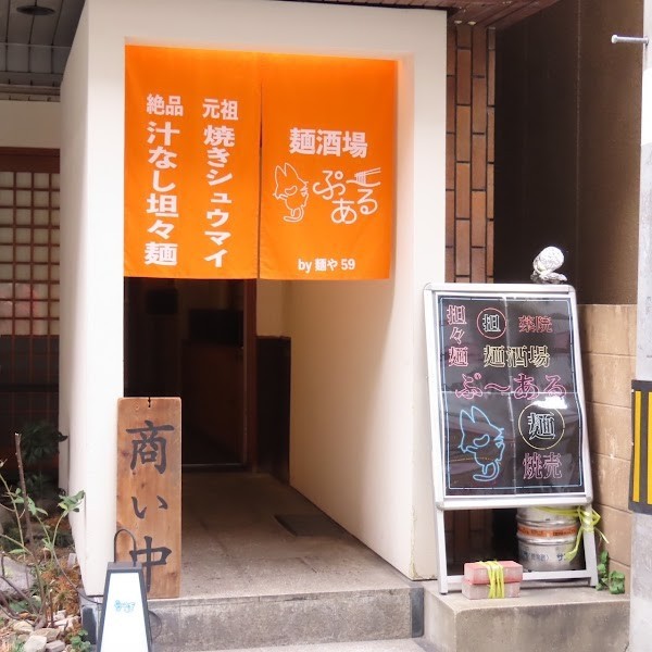 ぷ～ある 元祖焼きシュウマイと絶品汁なし坦々麺 by 麺や59