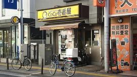 カレーハウス CoCo壱番屋 JR鹿島田駅前店