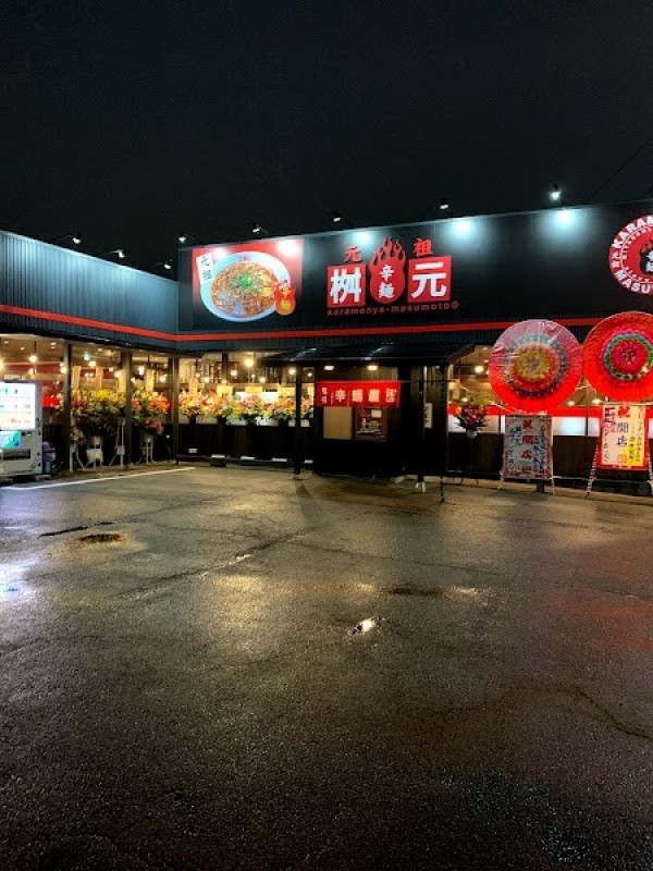 辛麺屋 桝元 高崎インター店